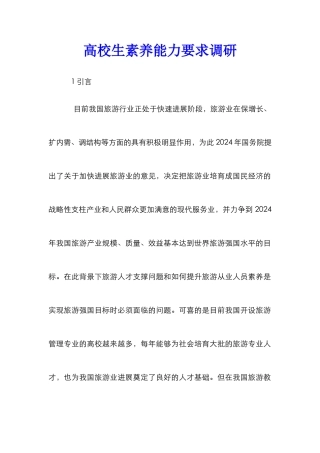 高校生素质能力要求调研