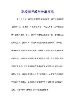 高校田径教学改革探索