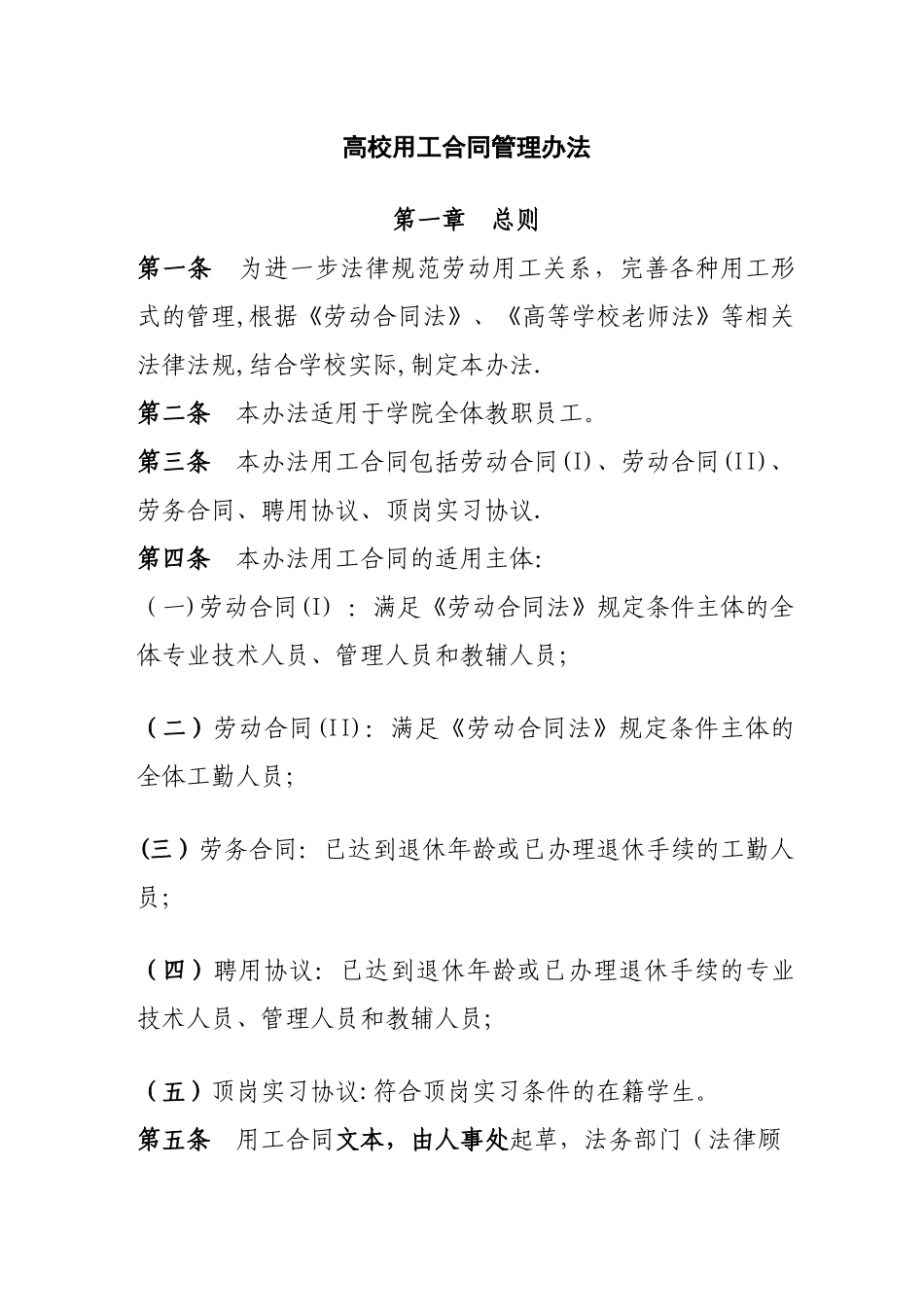 高校用工合同管理办法_第1页