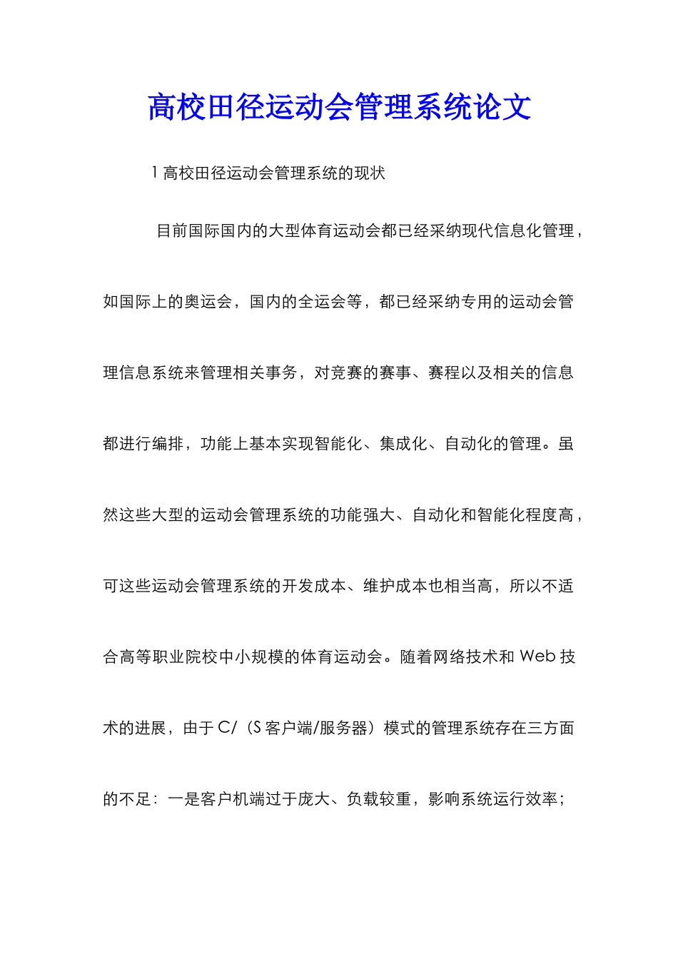 高校田径运动会管理系统论文_第1页