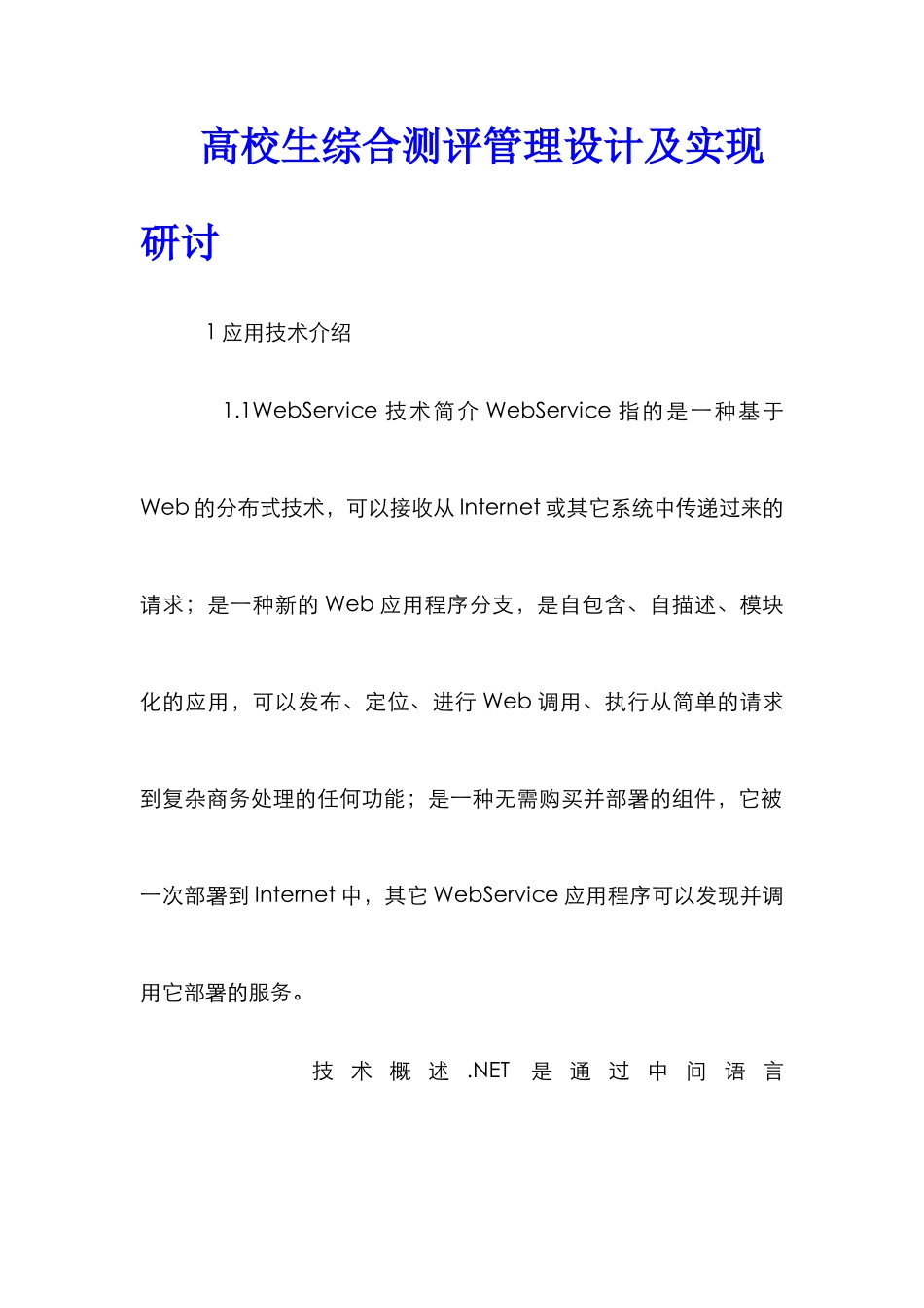 高校生综合测评管理设计及实现研讨_第1页