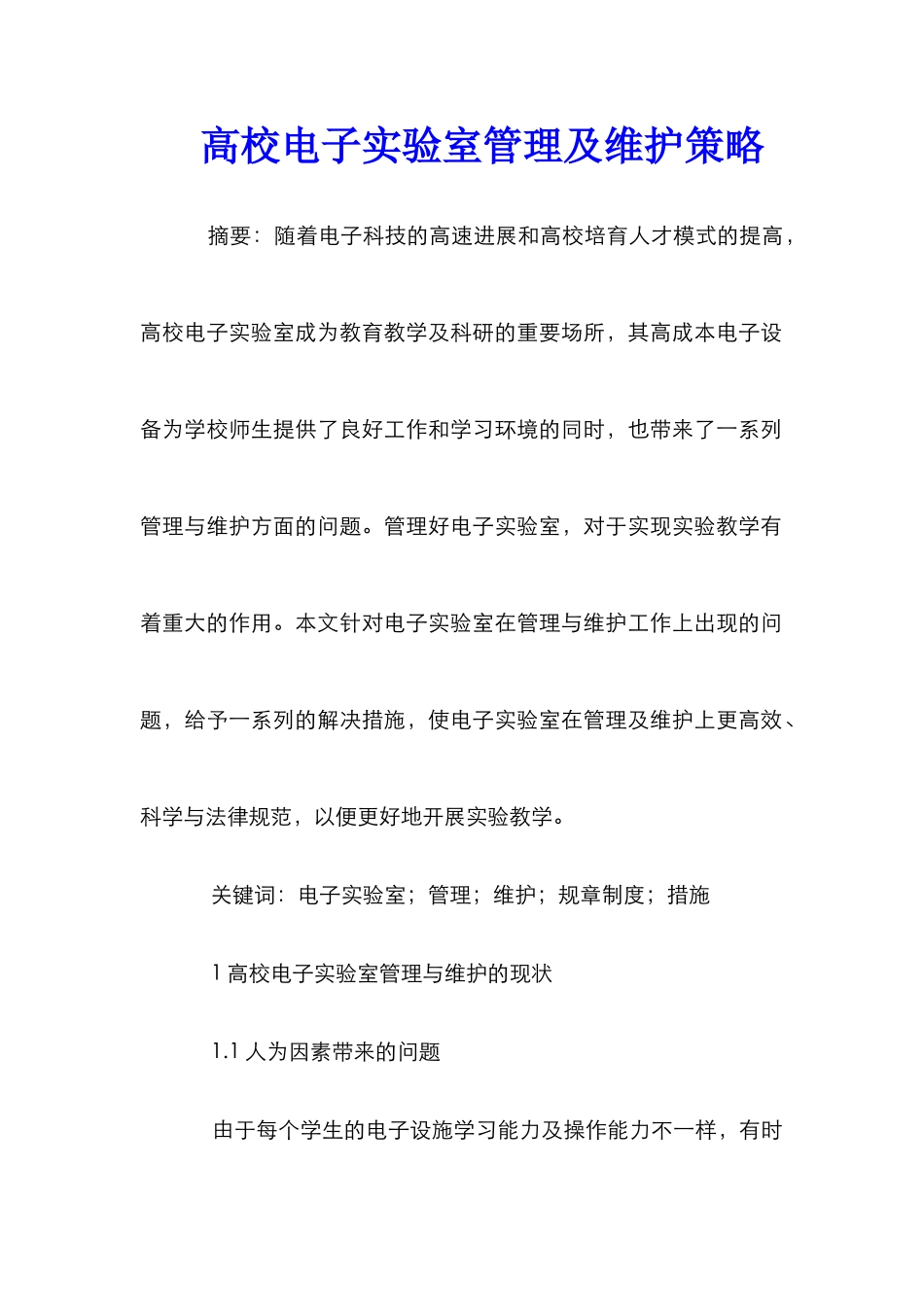 高校电子实验室管理及维护策略_第1页
