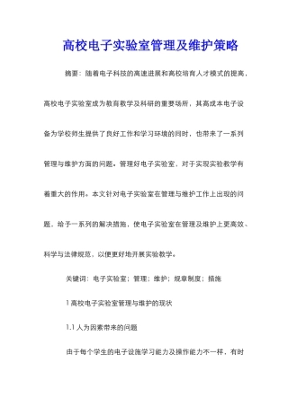 高校电子实验室管理及维护策略