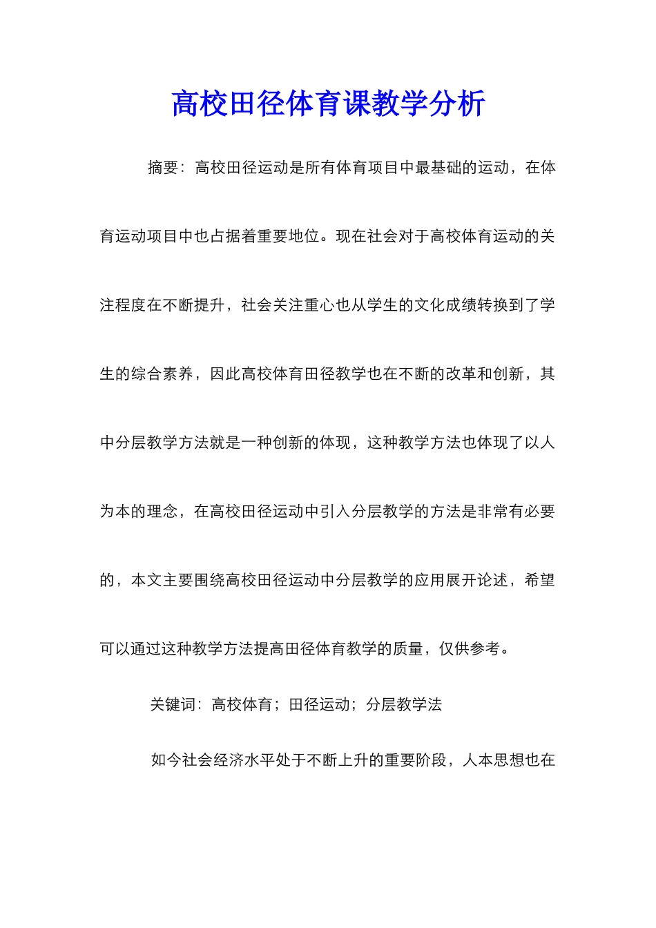 高校田径体育课教学分析_第1页