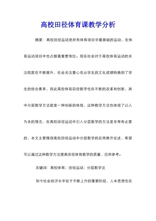 高校田径体育课教学分析