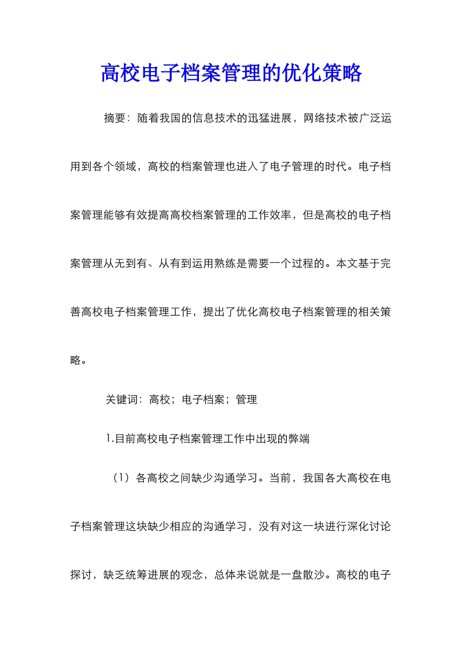 高校电子档案管理的优化策略_第1页