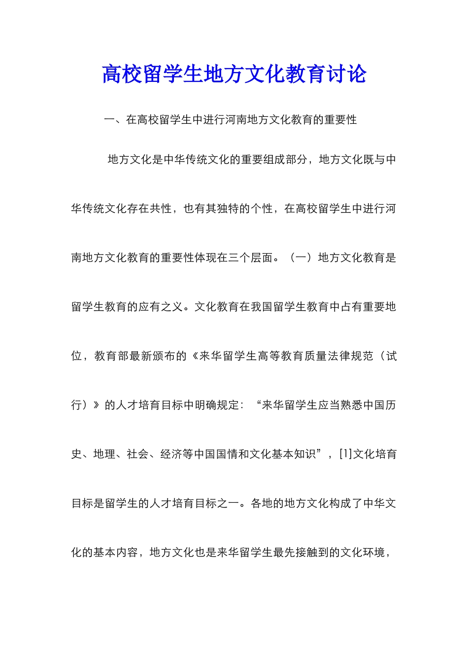 高校留学生地方文化教育研究_第1页