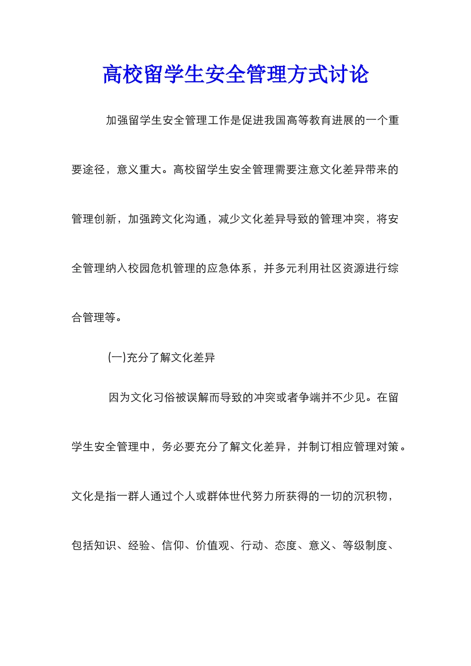 高校留学生安全管理方式研究_第1页