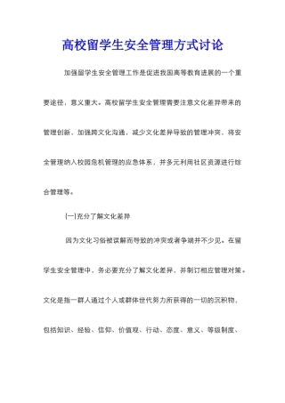 高校留学生安全管理方式研究