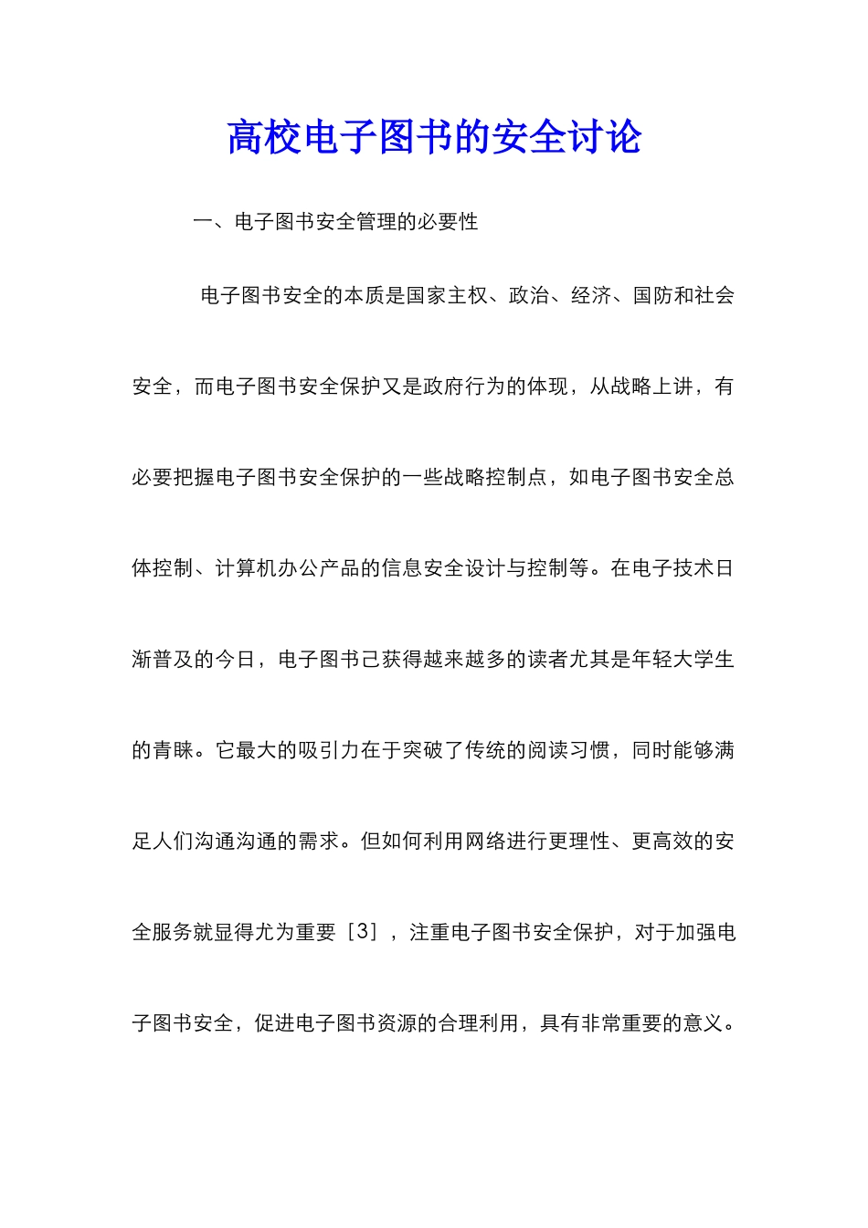 高校电子图书的安全研究_第1页
