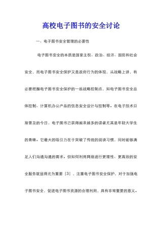 高校电子图书的安全研究