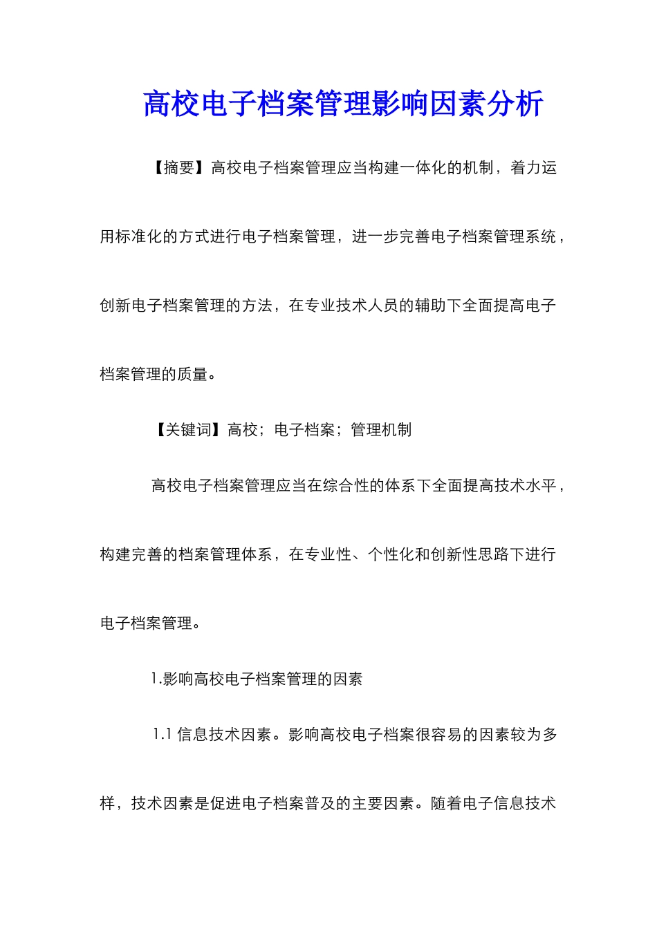 高校电子档案管理影响因素分析_第1页