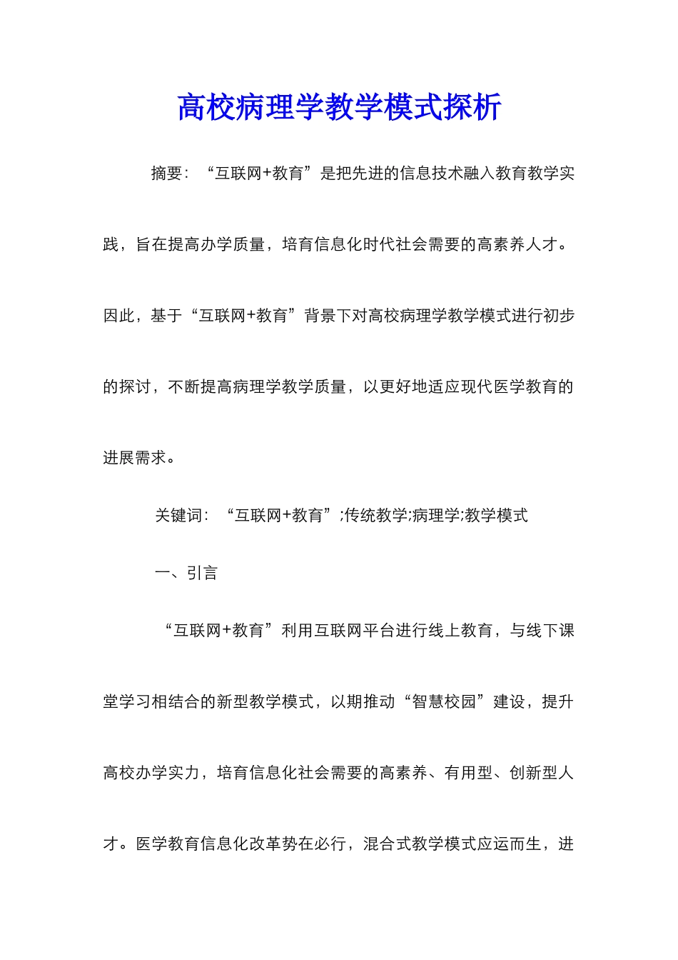 高校病理学教学模式探析_第1页