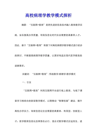高校病理学教学模式探析
