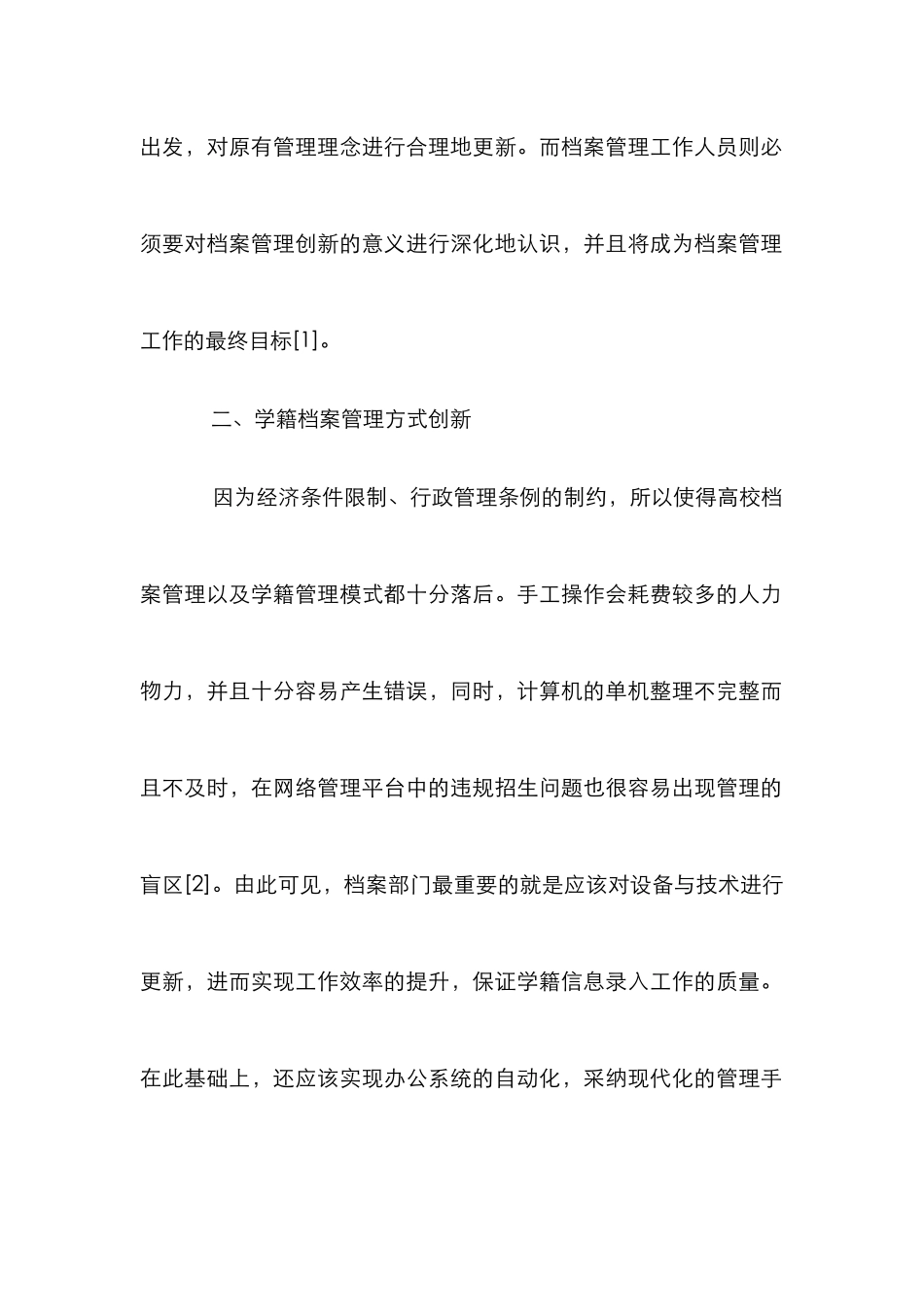 高校的学籍档案管理创新_第2页