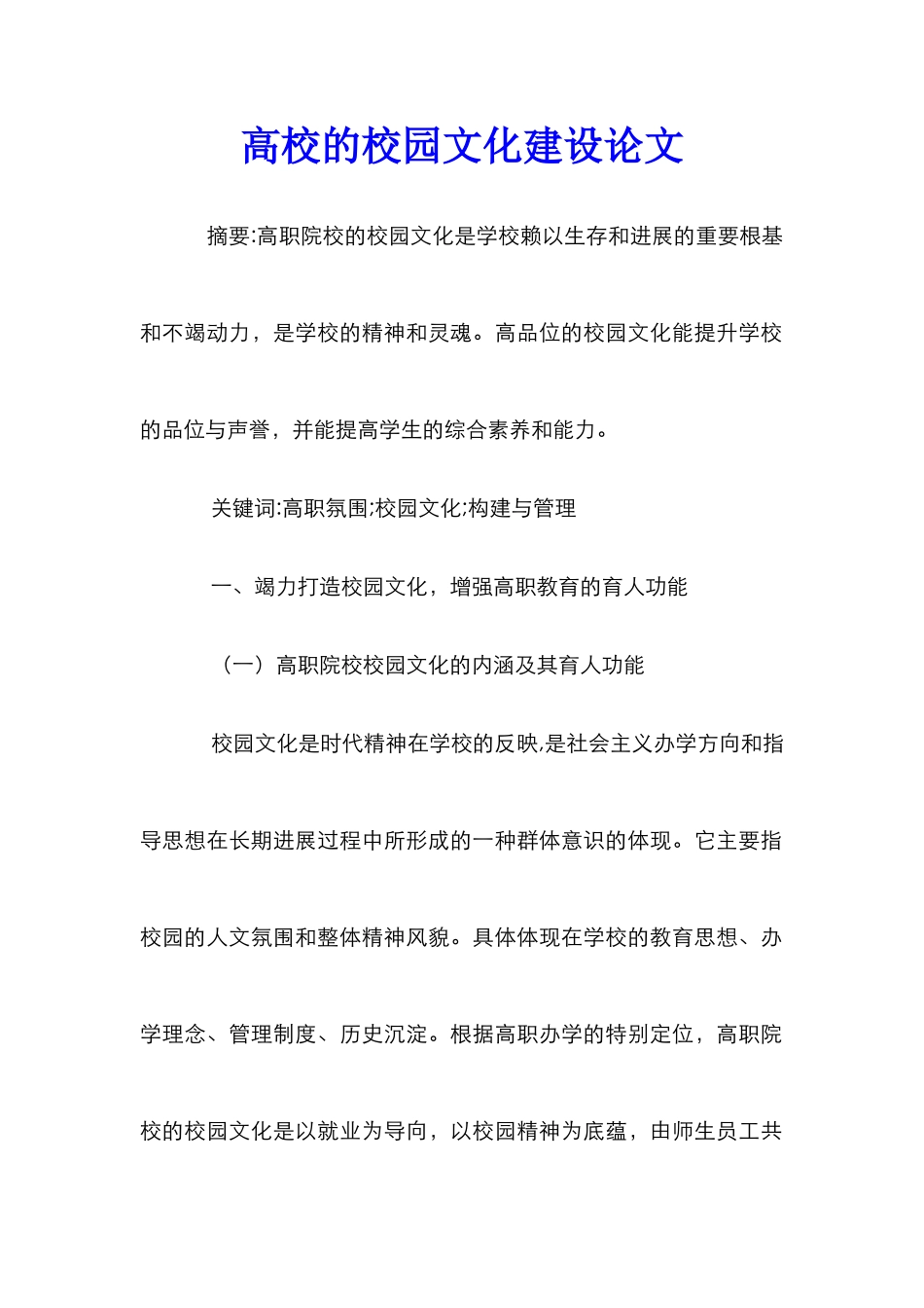 高校的校园文化建设论文_第1页
