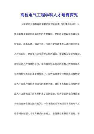 高校电气工程学科人才培养探索