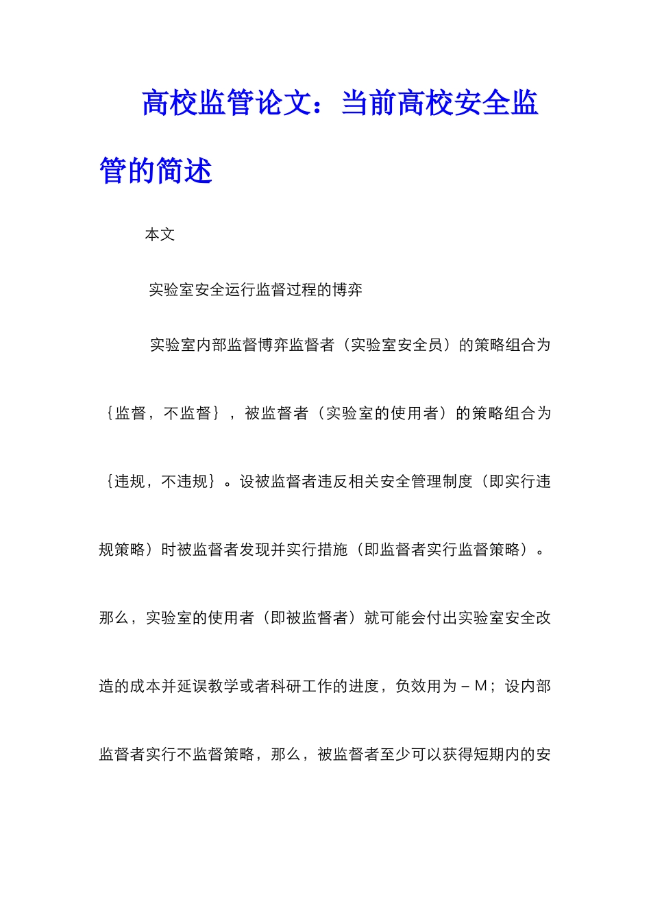 高校监管论文：当前高校安全监管的简述_第1页
