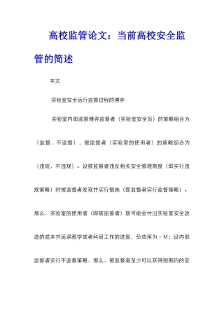 高校监管论文：当前高校安全监管的简述