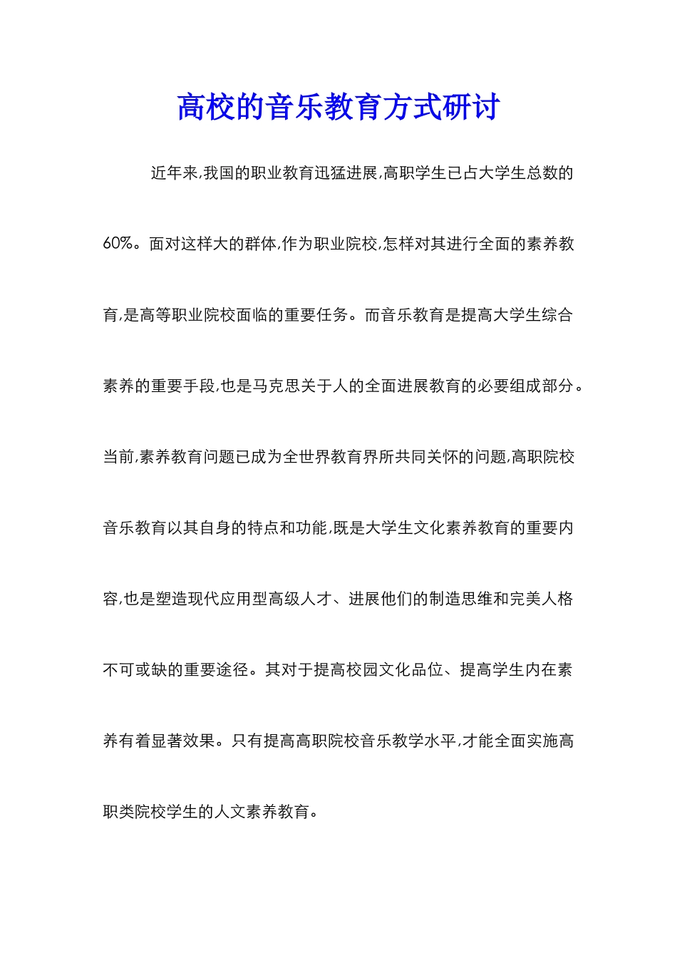 高校的音乐教育方式研讨_第1页