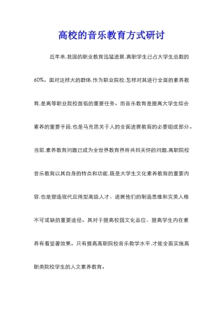 高校的音乐教育方式研讨