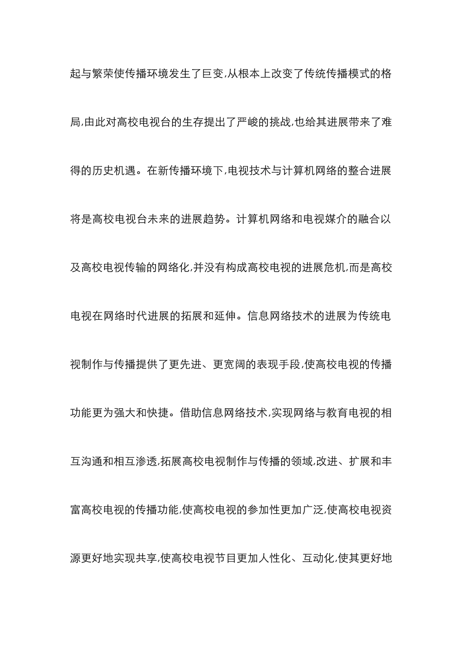 高校电视发展论文_第2页