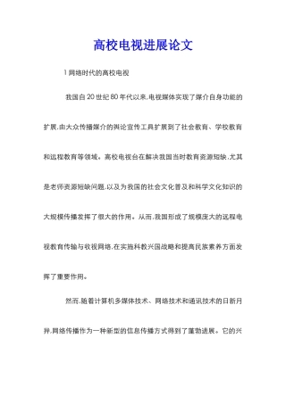 高校电视发展论文