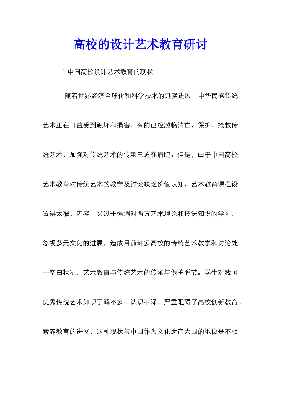 高校的设计艺术教育研讨_第1页
