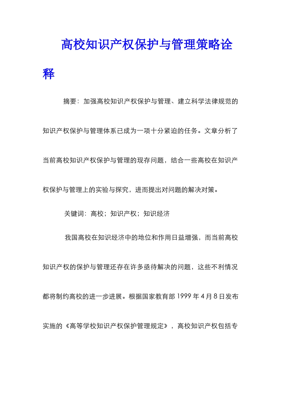 高校知识产权保护与管理策略诠释_第1页