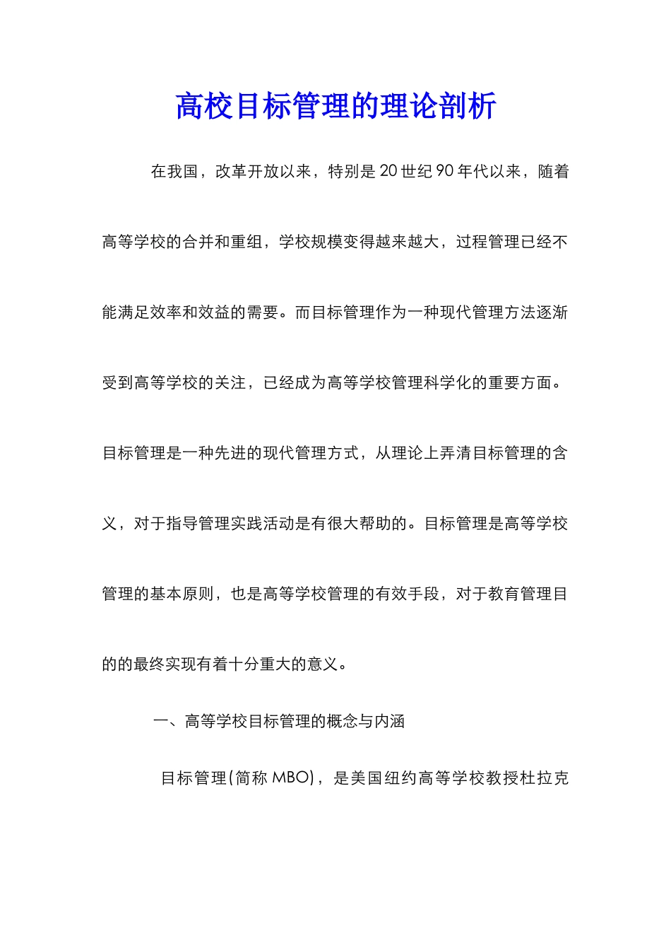 高校目标管理的理论剖析_第1页