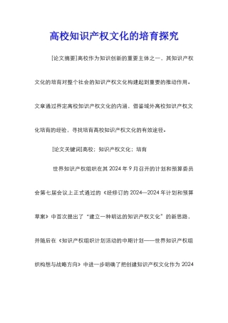 高校知识产权文化的培育探究