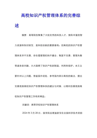 高校知识产权管理体系的完善综述