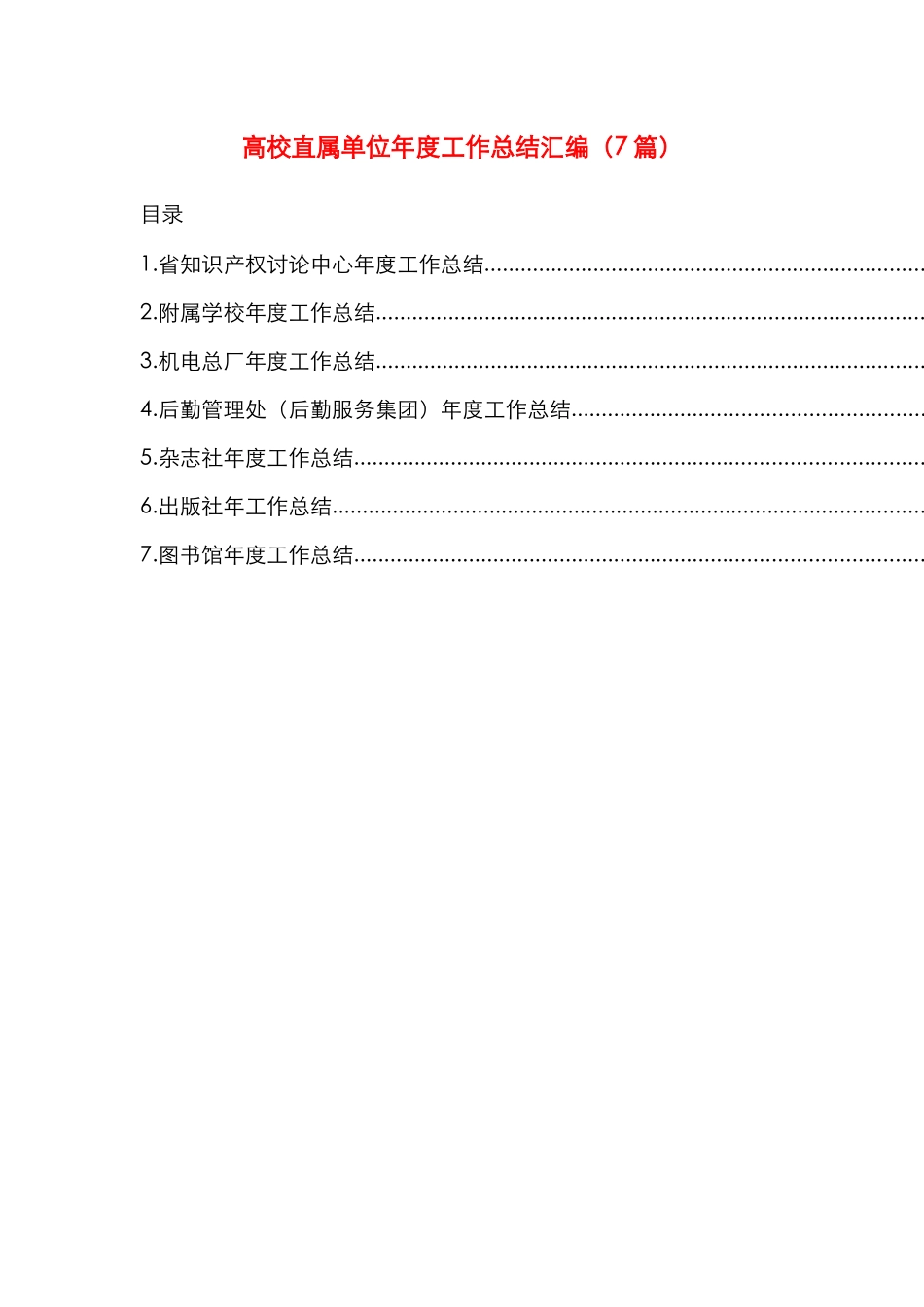 高校直属单位年度工作总结汇编（7篇） _第1页