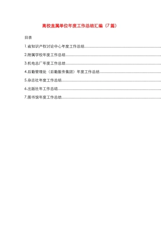 高校直属单位年度工作总结汇编（7篇） 
