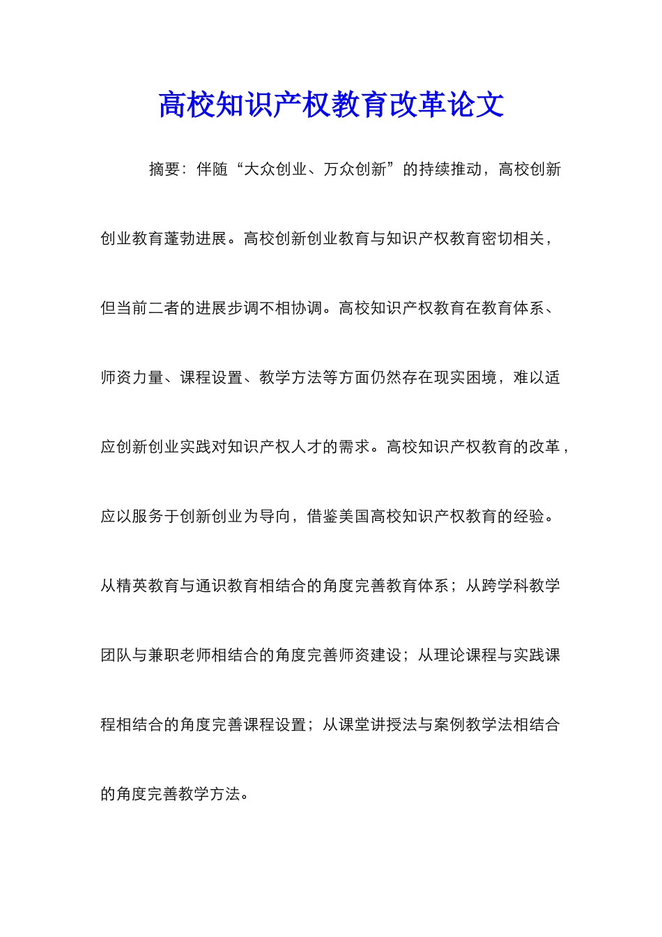 高校知识产权教育改革论文_第1页