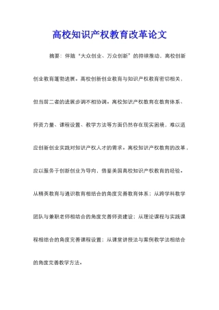 高校知识产权教育改革论文