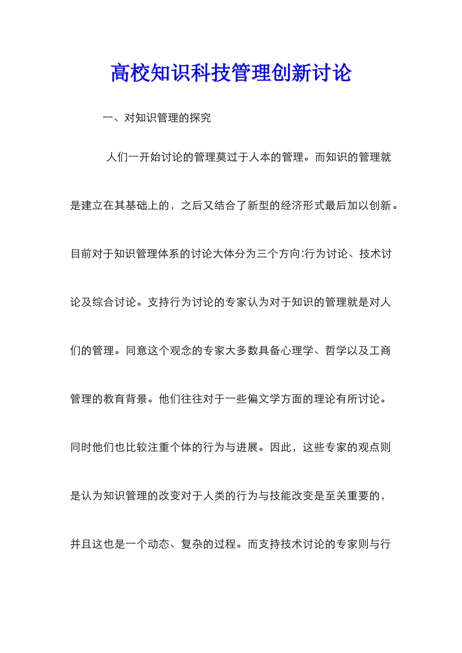 高校知识科技管理创新研究_第1页