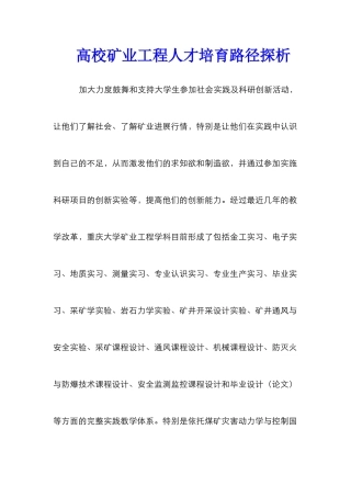 高校矿业工程人才培养路径探析