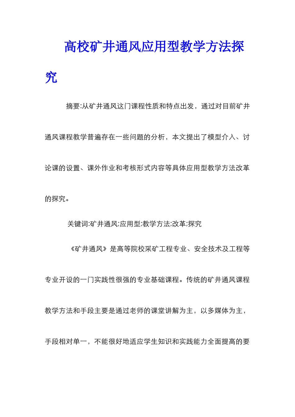 高校矿井通风应用型教学方法探索_第1页