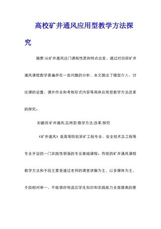 高校矿井通风应用型教学方法探索