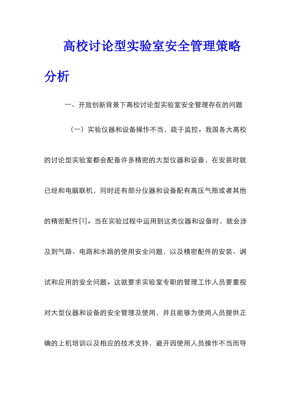 高校研究型实验室安全管理策略分析_第1页