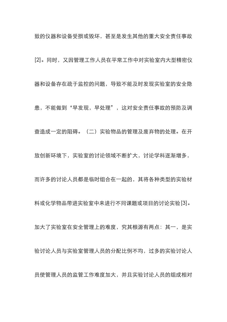 高校研究型实验室安全管理策略分析_第2页
