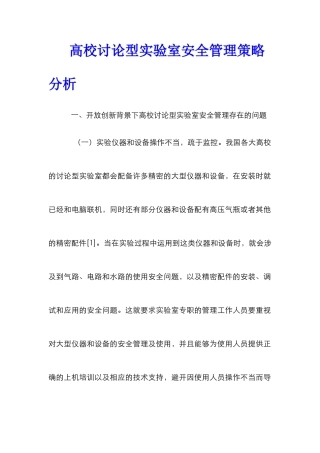 高校研究型实验室安全管理策略分析