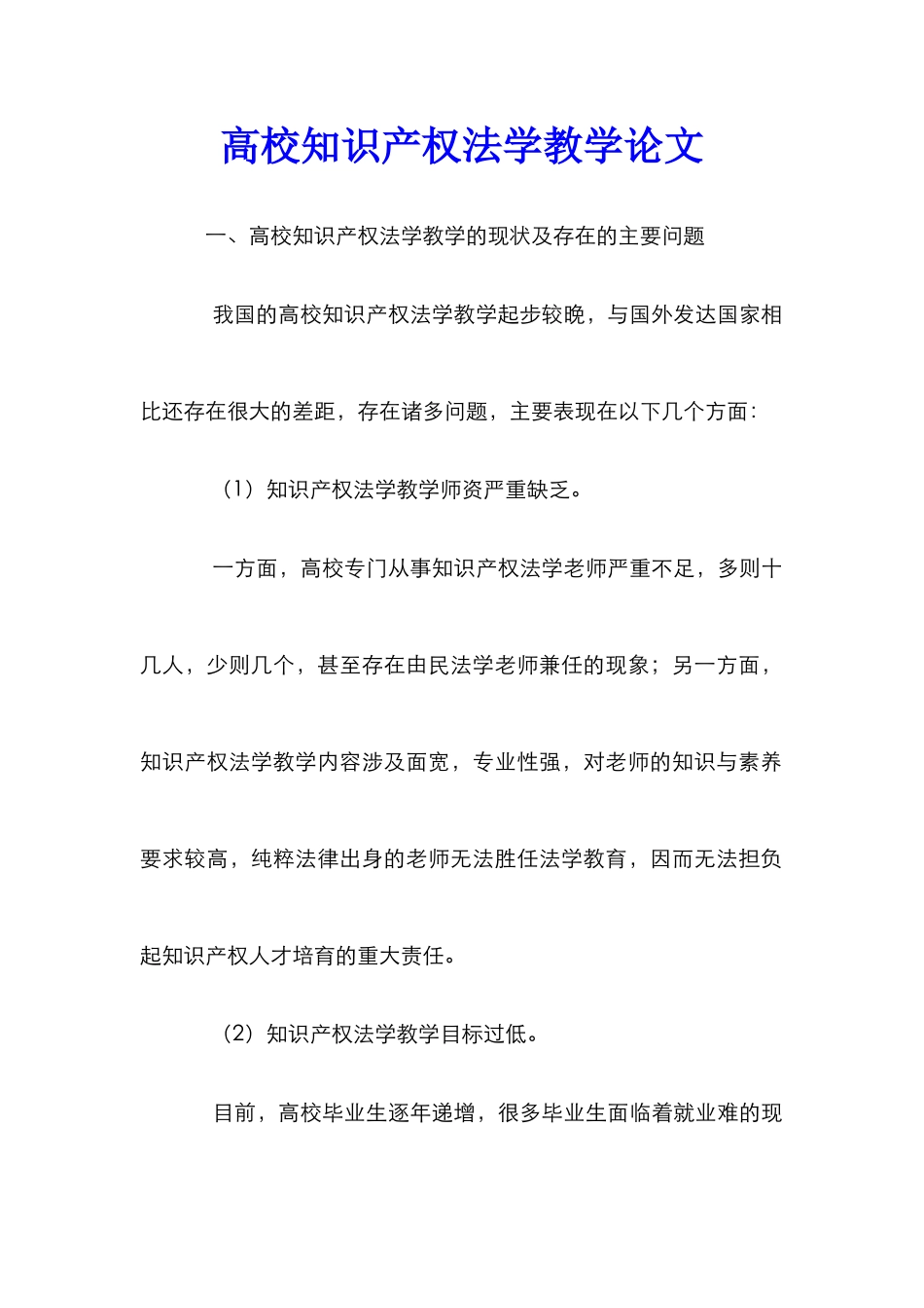 高校知识产权法学教学论文_第1页
