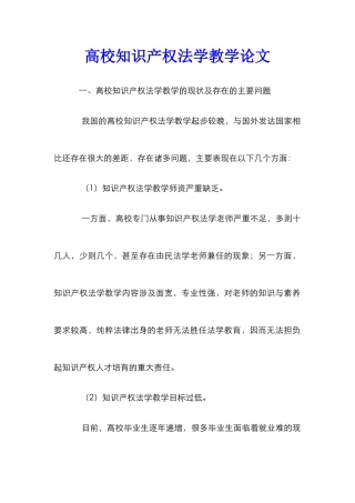 高校知识产权法学教学论文