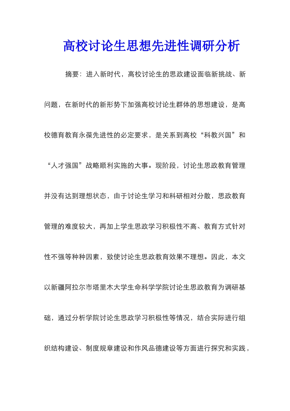 高校研究生思想先进性调研分析_第1页