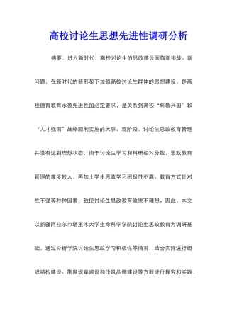 高校研究生思想先进性调研分析