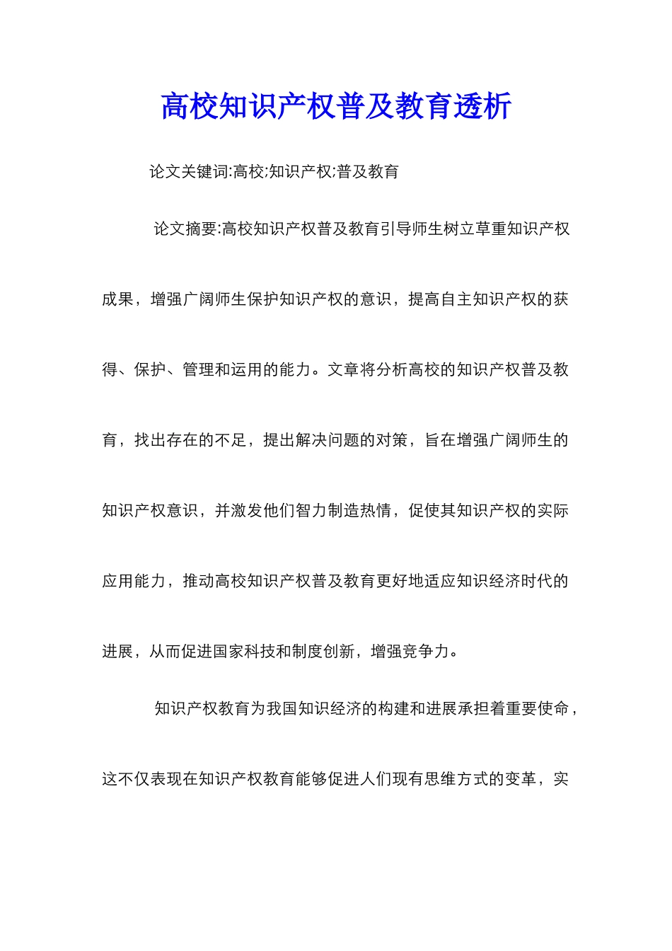 高校知识产权普及教育透析_第1页