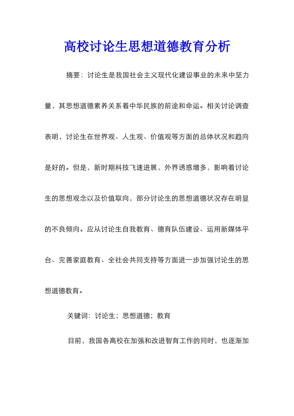 高校研究生思想道德教育分析_第1页