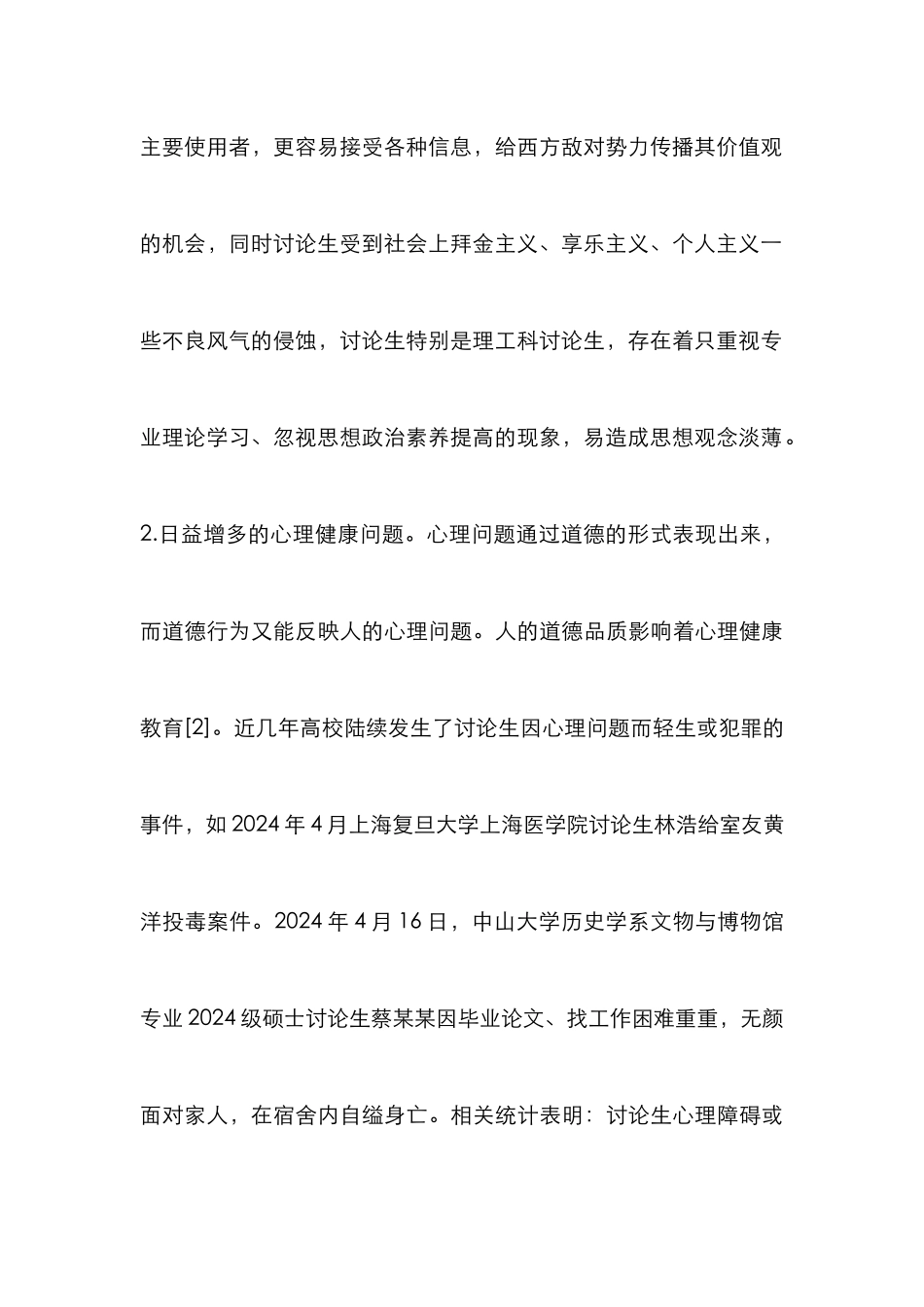 高校研究生思想道德教育分析_第3页